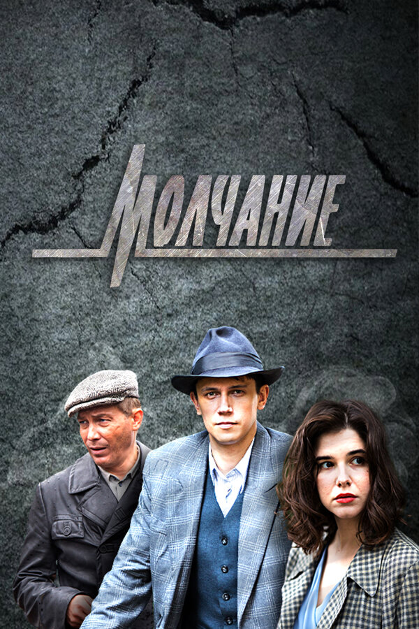 Молчание постер